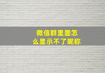 微信群里面怎么显示不了昵称