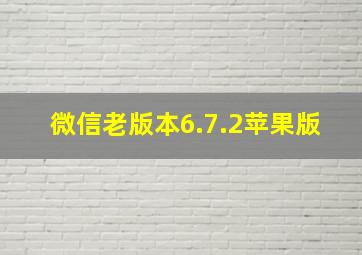 微信老版本6.7.2苹果版