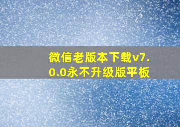 微信老版本下载v7.0.0永不升级版平板