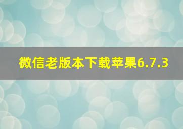 微信老版本下载苹果6.7.3