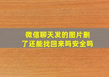 微信聊天发的图片删了还能找回来吗安全吗