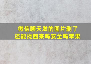 微信聊天发的图片删了还能找回来吗安全吗苹果