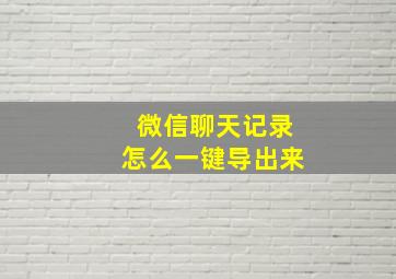 微信聊天记录怎么一键导出来