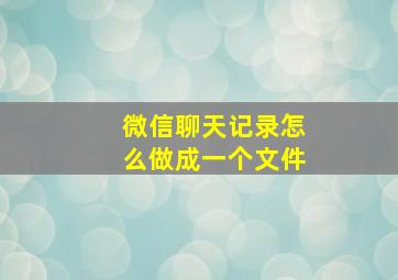 微信聊天记录怎么做成一个文件