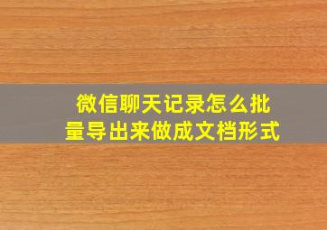 微信聊天记录怎么批量导出来做成文档形式