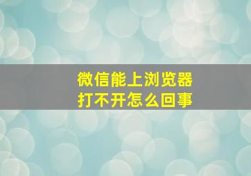 微信能上浏览器打不开怎么回事