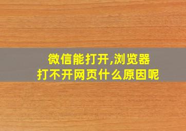 微信能打开,浏览器打不开网页什么原因呢