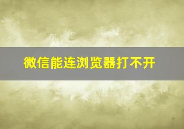 微信能连浏览器打不开