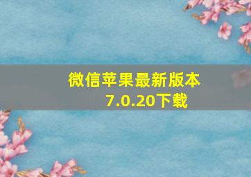 微信苹果最新版本7.0.20下载