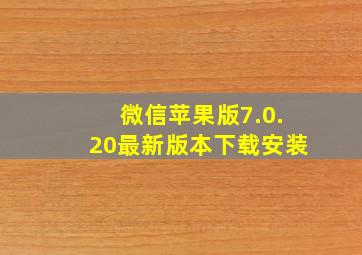 微信苹果版7.0.20最新版本下载安装