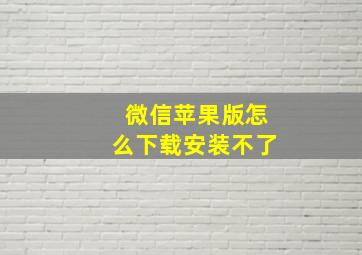 微信苹果版怎么下载安装不了