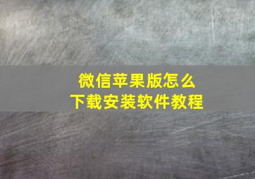 微信苹果版怎么下载安装软件教程