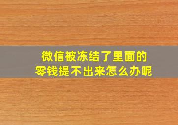 微信被冻结了里面的零钱提不出来怎么办呢