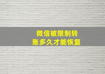 微信被限制转账多久才能恢复