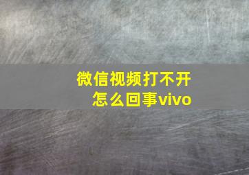 微信视频打不开怎么回事vivo