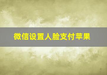 微信设置人脸支付苹果