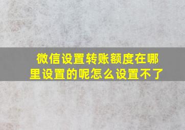 微信设置转账额度在哪里设置的呢怎么设置不了