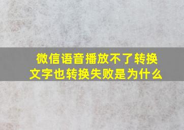 微信语音播放不了转换文字也转换失败是为什么