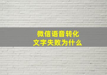 微信语音转化文字失败为什么