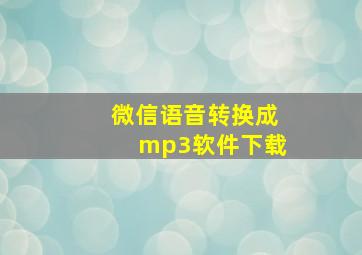 微信语音转换成mp3软件下载