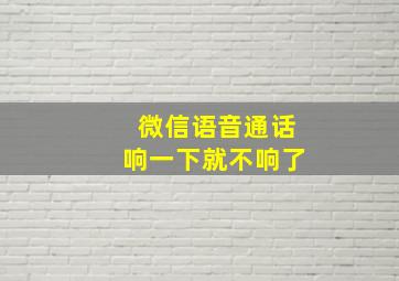 微信语音通话响一下就不响了