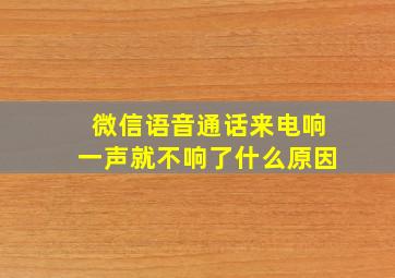 微信语音通话来电响一声就不响了什么原因