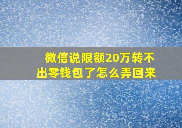 微信说限额20万转不出零钱包了怎么弄回来