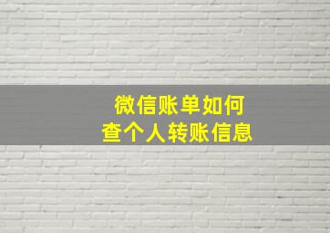 微信账单如何查个人转账信息