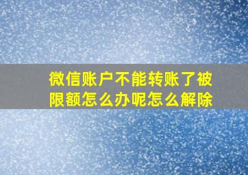 微信账户不能转账了被限额怎么办呢怎么解除