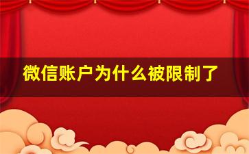 微信账户为什么被限制了