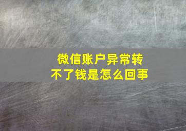 微信账户异常转不了钱是怎么回事