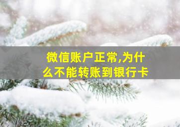 微信账户正常,为什么不能转账到银行卡