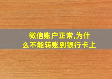 微信账户正常,为什么不能转账到银行卡上