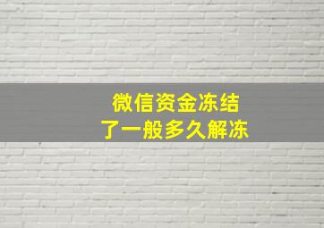 微信资金冻结了一般多久解冻