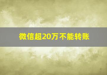 微信超20万不能转账