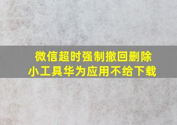 微信超时强制撤回删除小工具华为应用不给下载