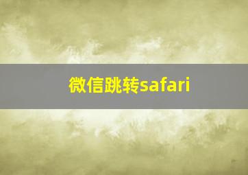 微信跳转safari