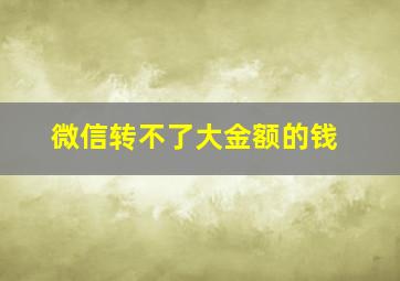 微信转不了大金额的钱