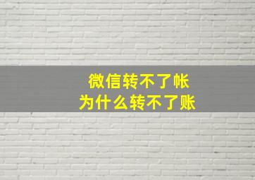 微信转不了帐为什么转不了账