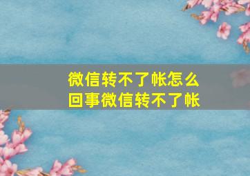 微信转不了帐怎么回事微信转不了帐