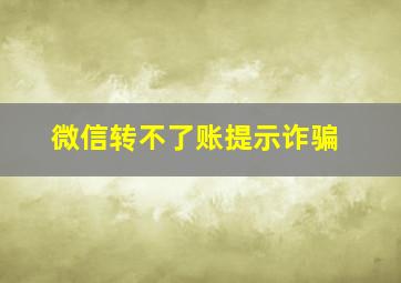 微信转不了账提示诈骗