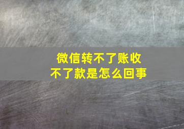 微信转不了账收不了款是怎么回事