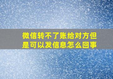 微信转不了账给对方但是可以发信息怎么回事