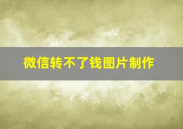 微信转不了钱图片制作