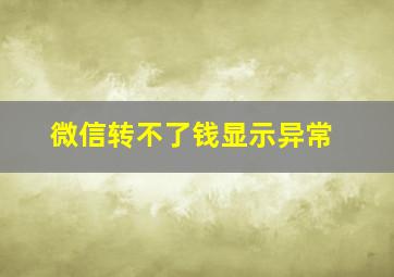 微信转不了钱显示异常