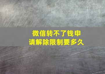 微信转不了钱申请解除限制要多久