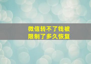 微信转不了钱被限制了多久恢复