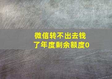 微信转不出去钱了年度剩余额度0