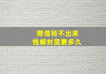 微信转不出来钱解封需要多久