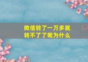 微信转了一万多就转不了了呢为什么